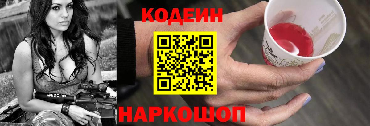 Волжск  Кодеиновый сироп Lean Purple Drank  Вход с VPN 